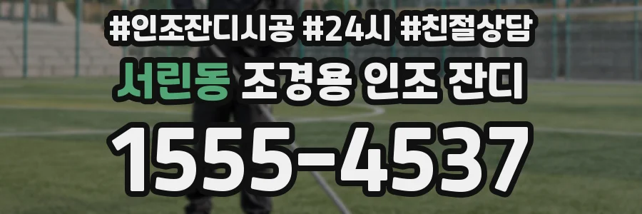 서린동 조경용 인조 잔디