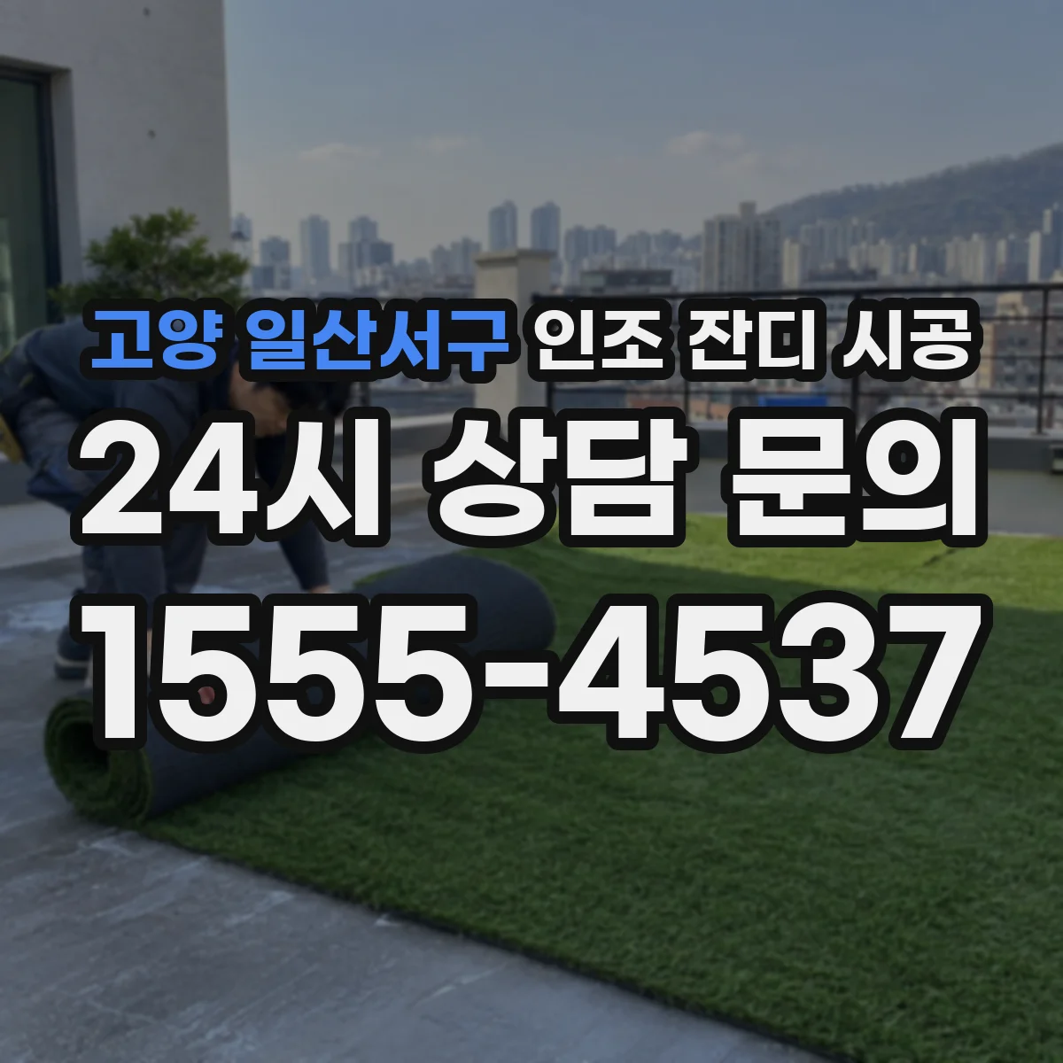 고양 일산서구 인조 잔디 시공