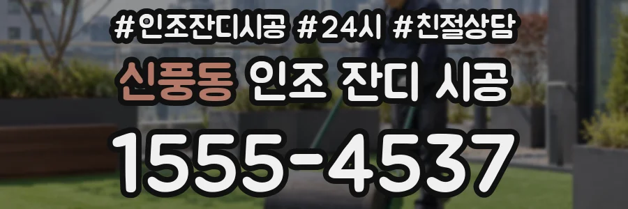 신풍동 인조 잔디 시공