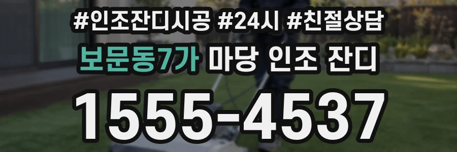 보문동7가 마당 인조 잔디
