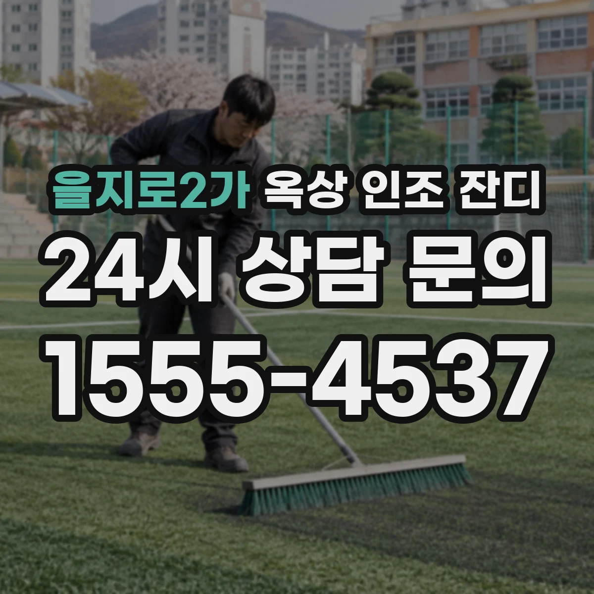 을지로2가 옥상 인조 잔디
