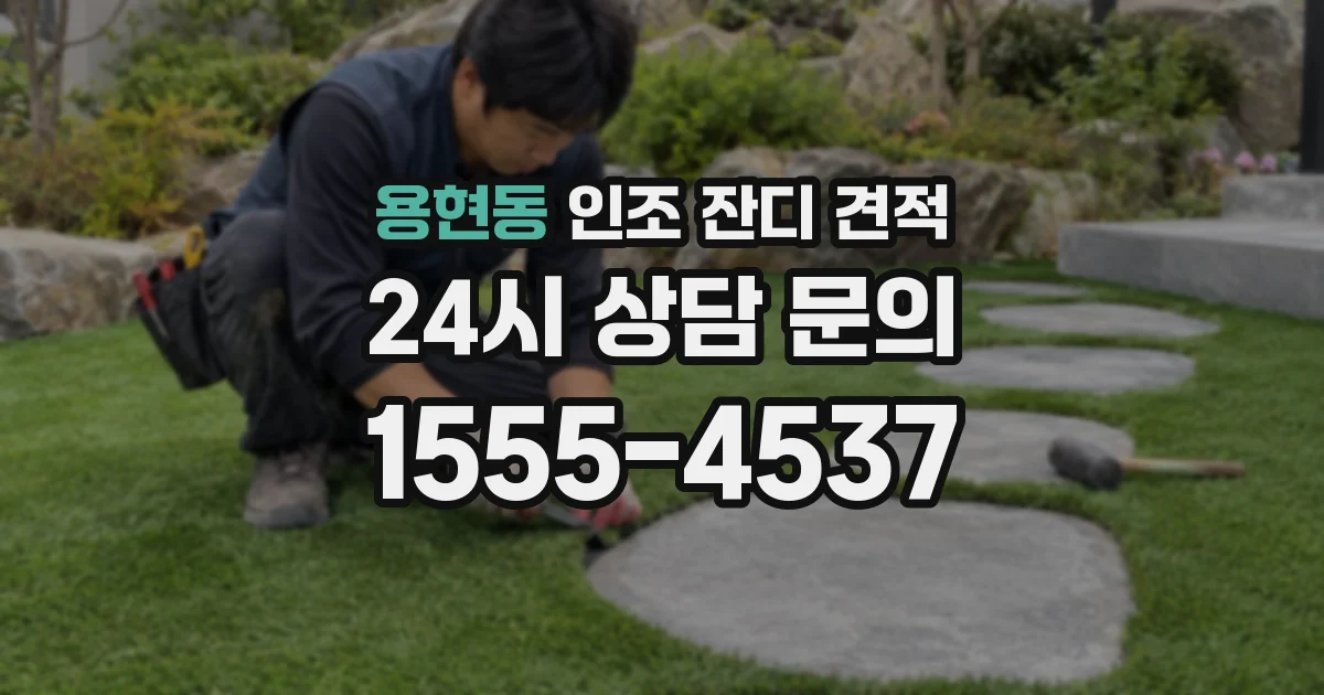 용현동 인조 잔디 견적