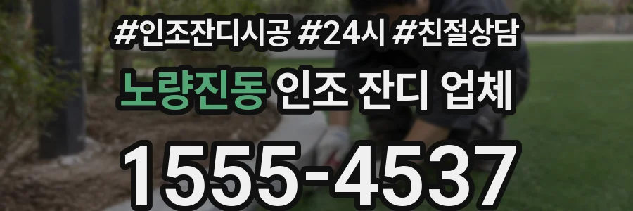 노량진동 인조 잔디 업체