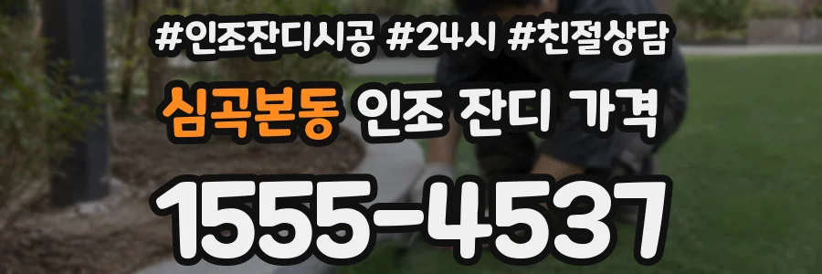 심곡본동 인조 잔디 가격
