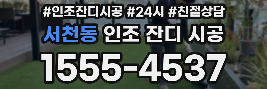 서천동 인조 잔디 시공