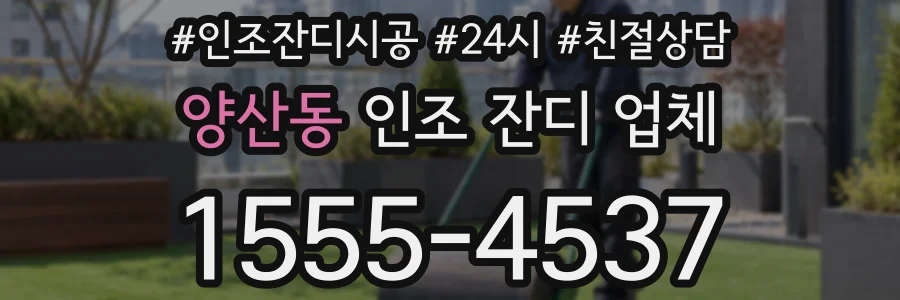 양산동 인조 잔디 업체