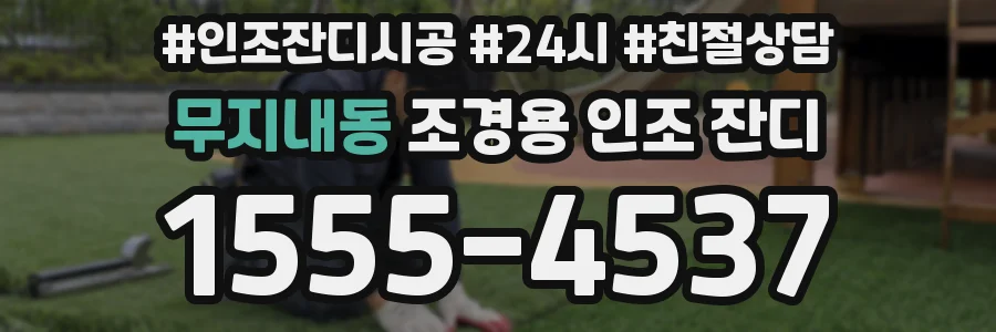 무지내동 조경용 인조 잔디