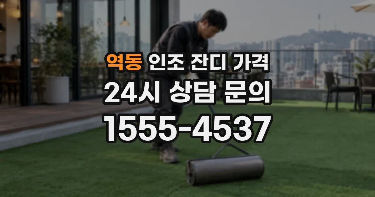 역동 인조 잔디 가격