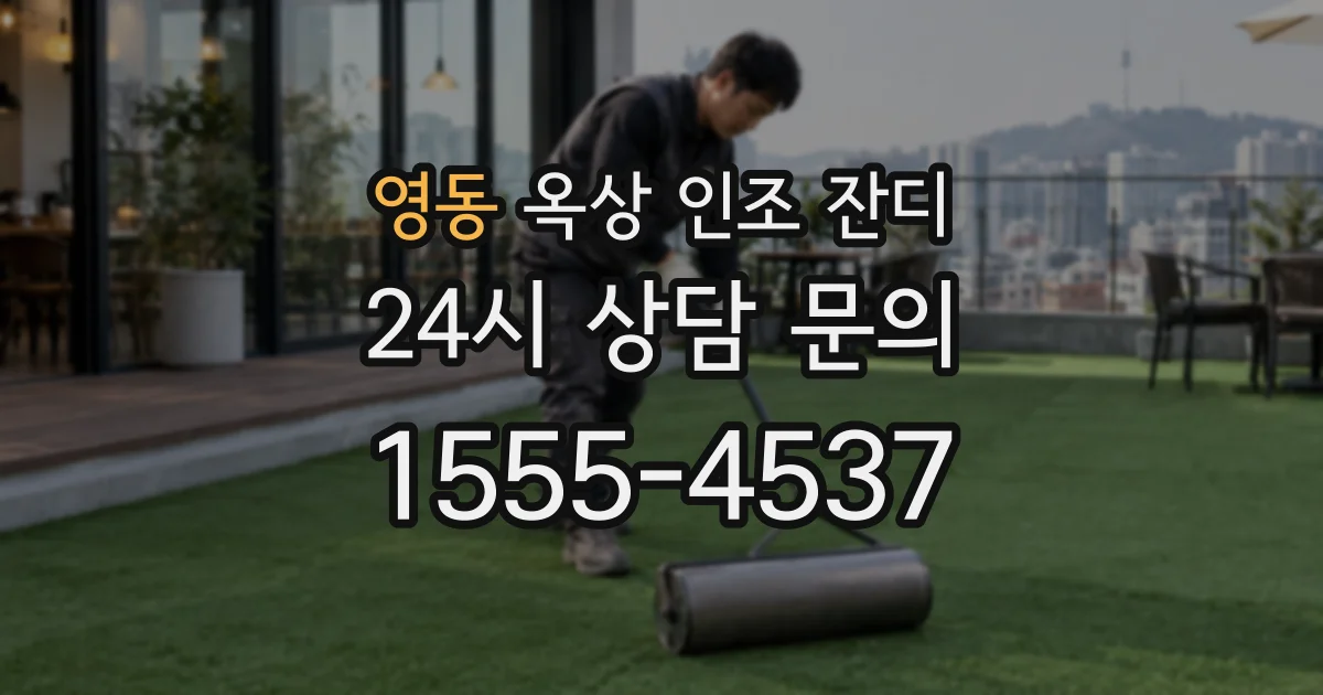 영동 옥상 인조 잔디