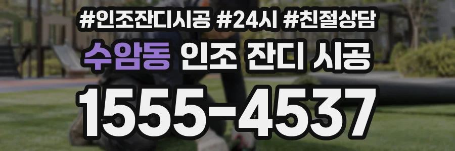 수암동 인조 잔디 시공
