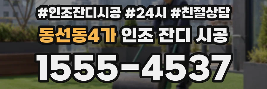 동선동4가 인조 잔디 시공