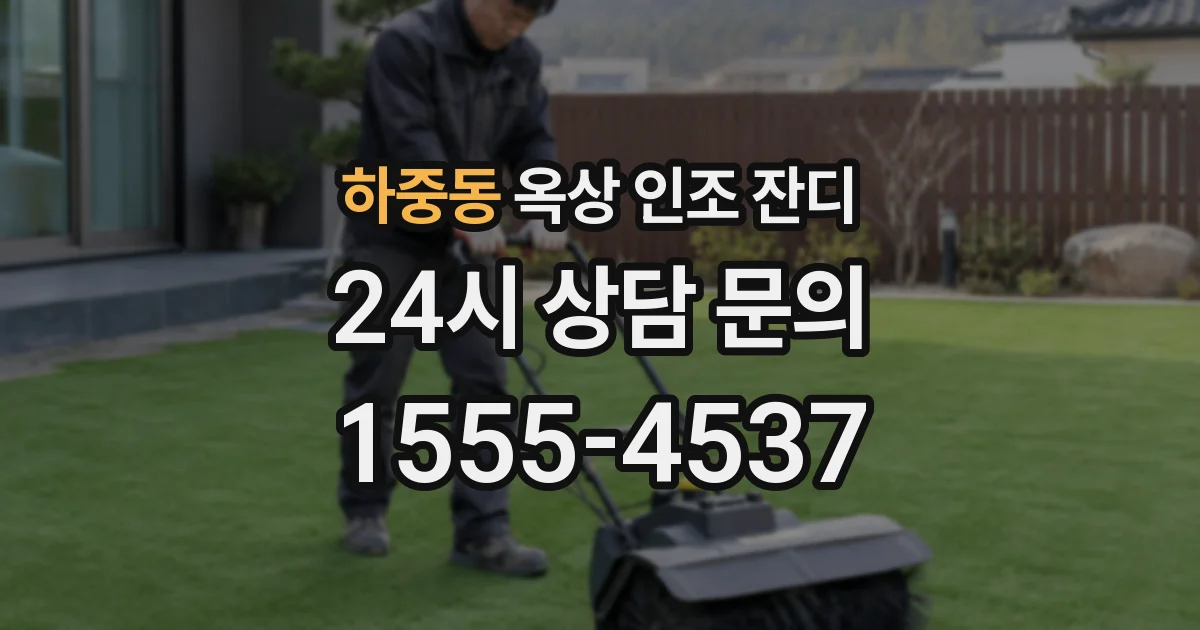 하중동 옥상 인조 잔디