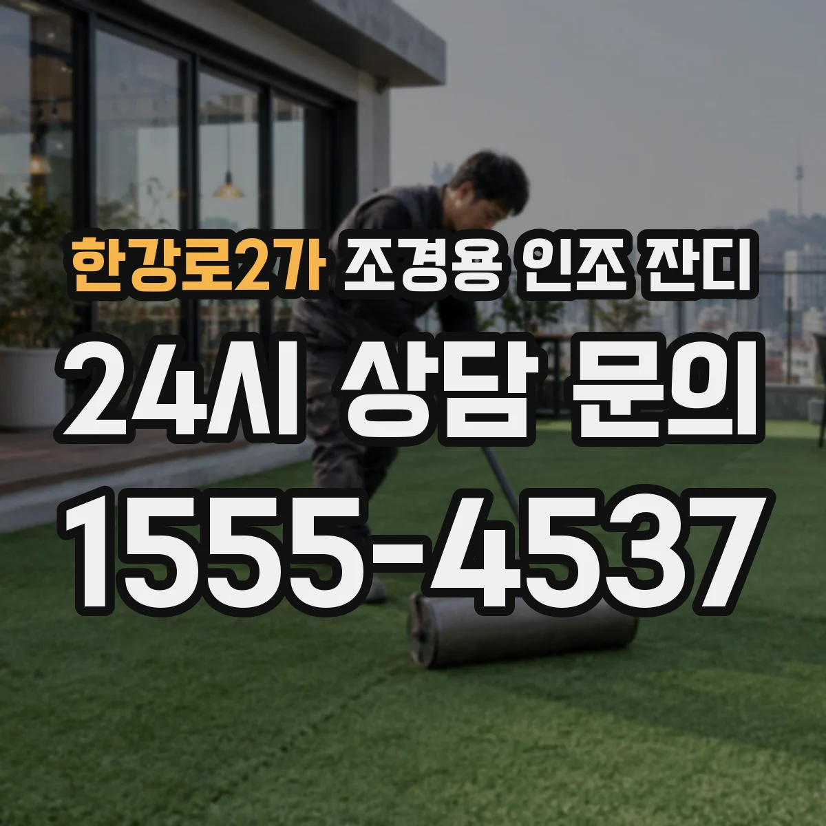 한강로2가 조경용 인조 잔디