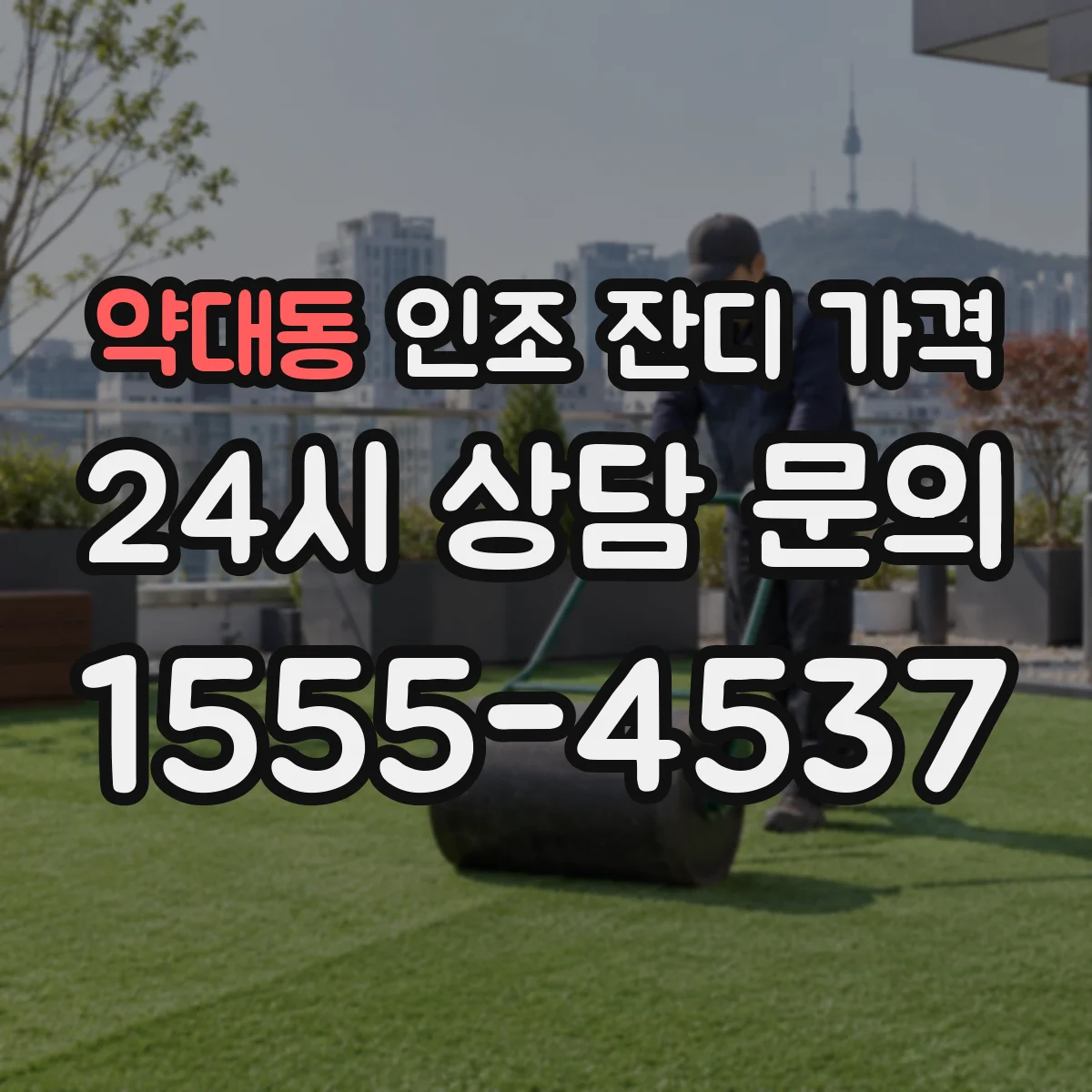 약대동 인조 잔디 가격
