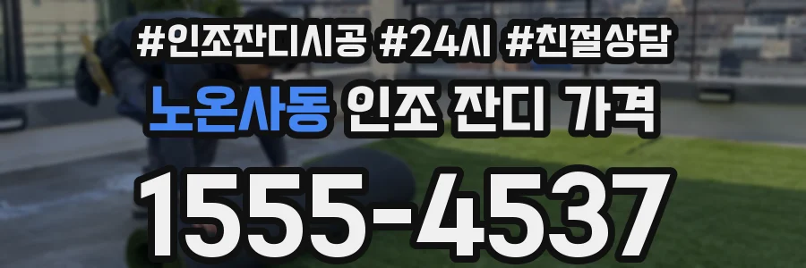 노온사동 인조 잔디 가격