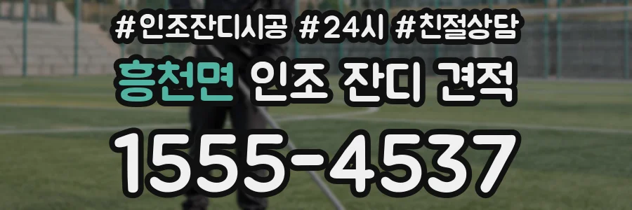 흥천면 인조 잔디 견적