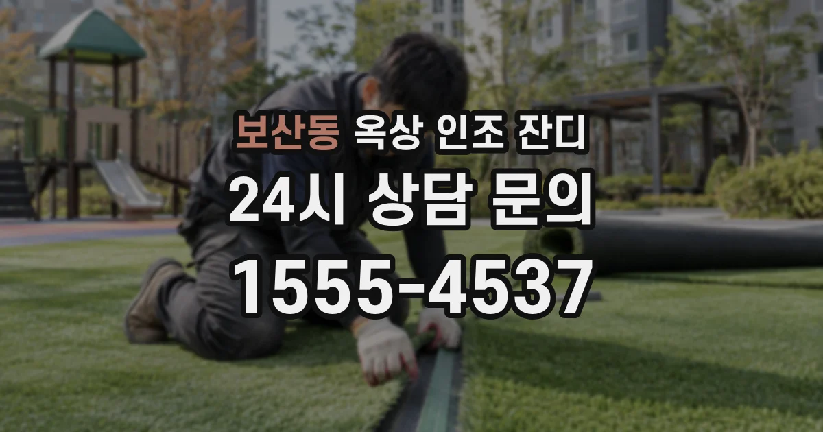 보산동 옥상 인조 잔디