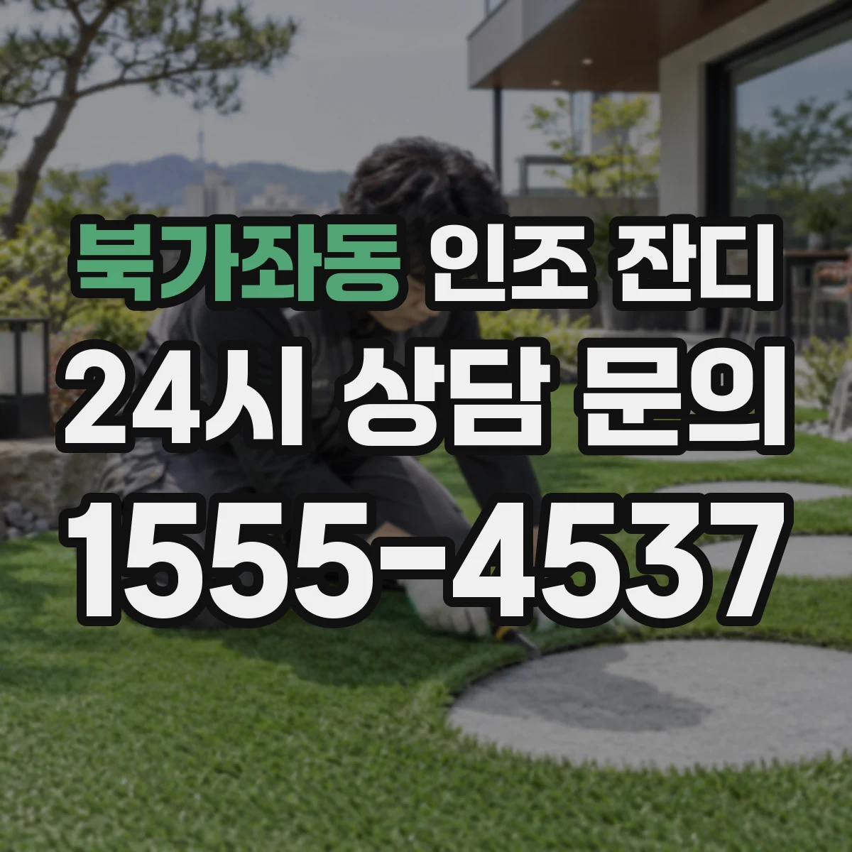 북가좌동 인조 잔디