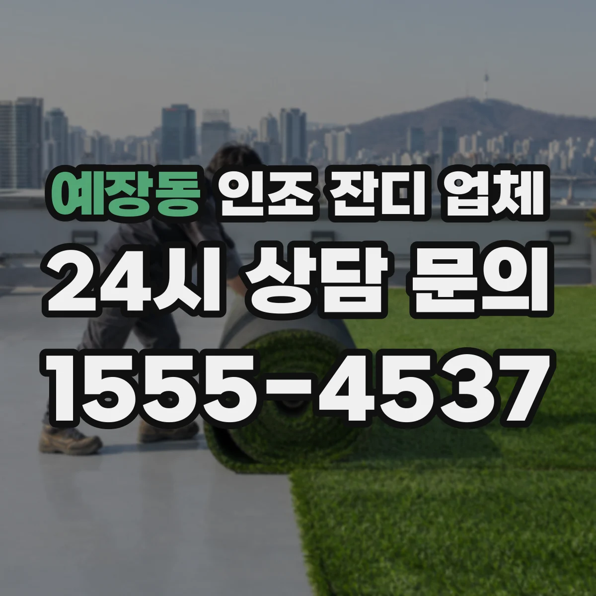 예장동 인조 잔디 업체
