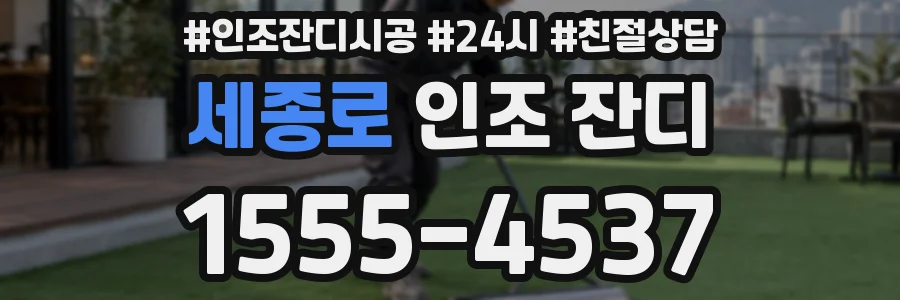 세종로 인조 잔디