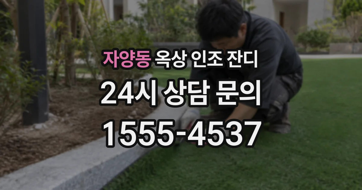 자양동 옥상 인조 잔디