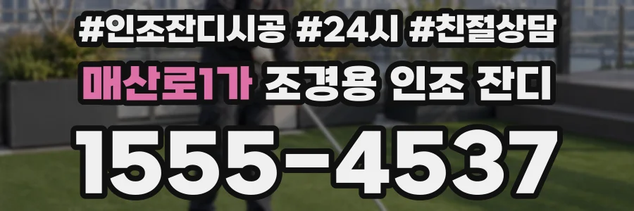 매산로1가 조경용 인조 잔디