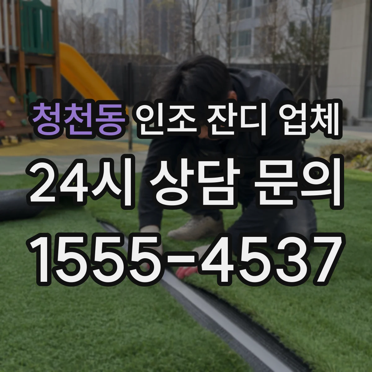 청천동 인조 잔디 업체