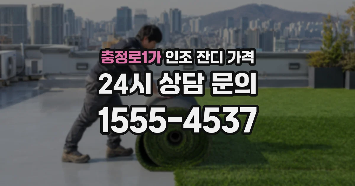충정로1가 인조 잔디 가격