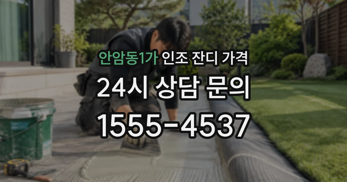 안암동1가 인조 잔디 가격