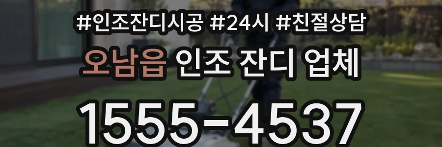 오남읍 인조 잔디 업체