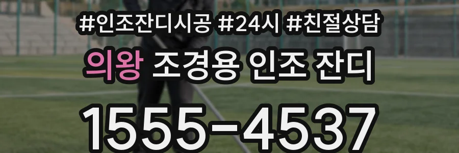의왕 조경용 인조 잔디