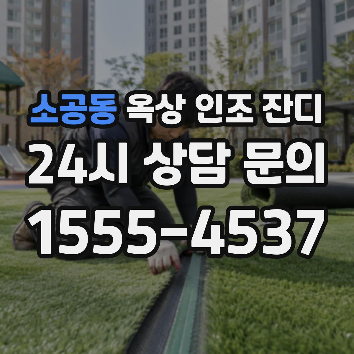 소공동 옥상 인조 잔디