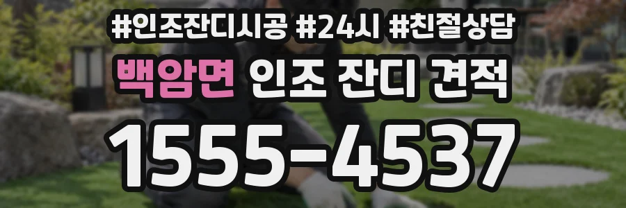 백암면 인조 잔디 견적