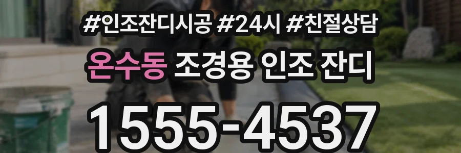 온수동 조경용 인조 잔디