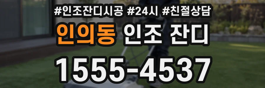 인의동 인조 잔디