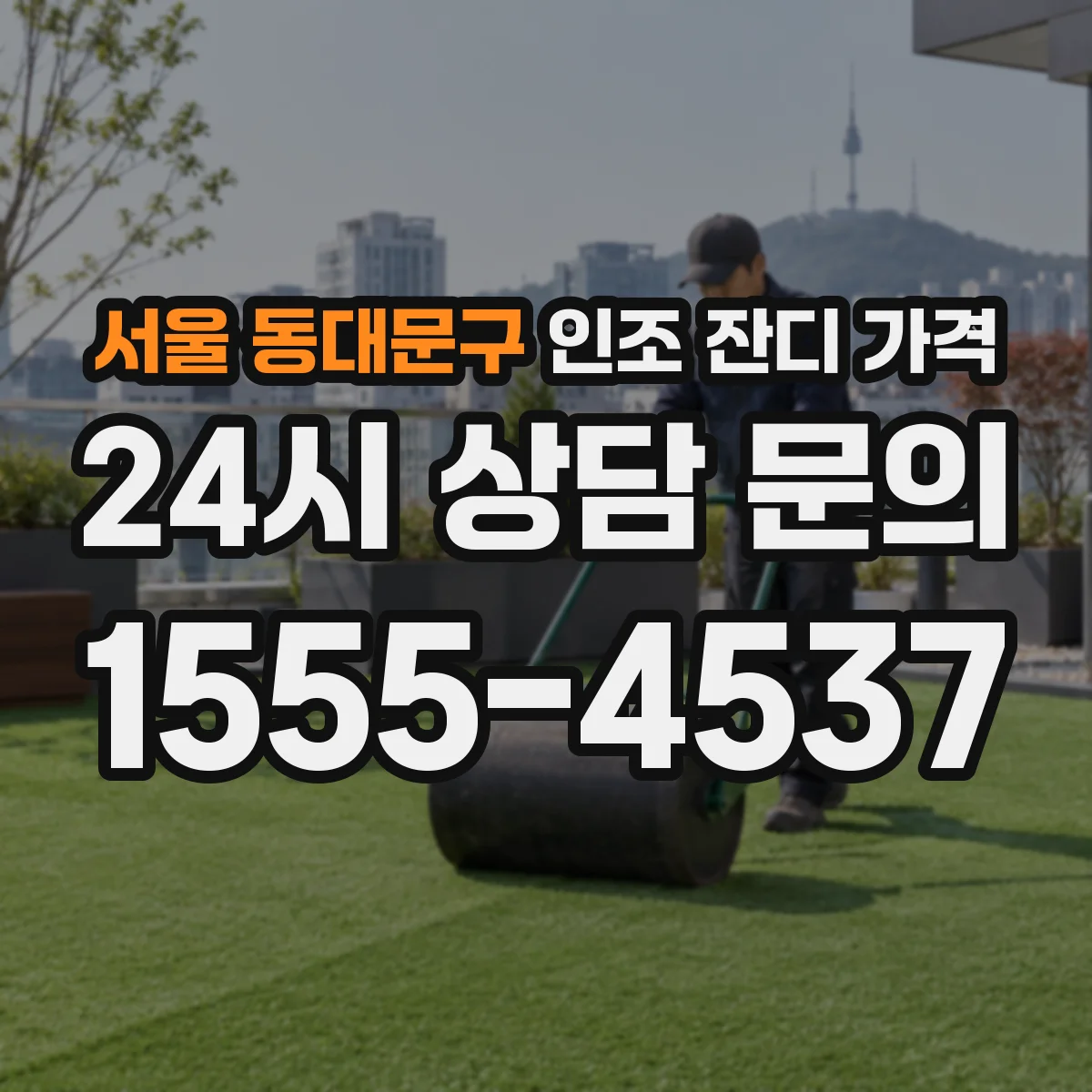 서울 동대문구 인조 잔디 가격