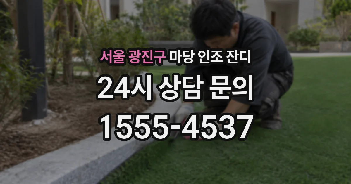 서울 광진구 마당 인조 잔디