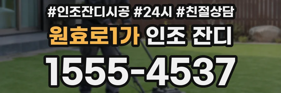 원효로1가 인조 잔디