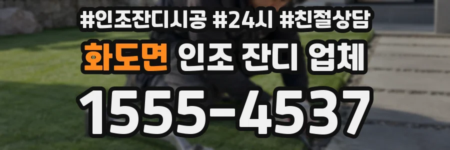 화도면 인조 잔디 업체