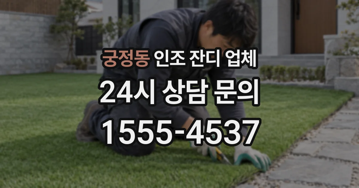 궁정동 인조 잔디 업체