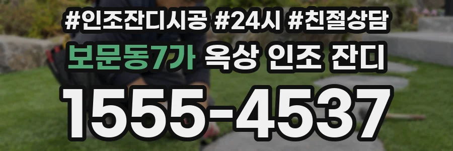 보문동7가 옥상 인조 잔디