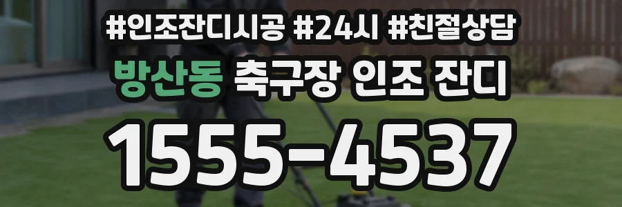 방산동 축구장 인조 잔디