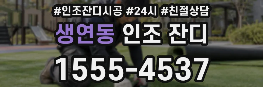 생연동 인조 잔디