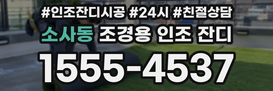소사동 조경용 인조 잔디