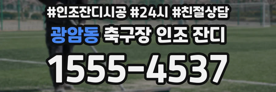 광암동 축구장 인조 잔디