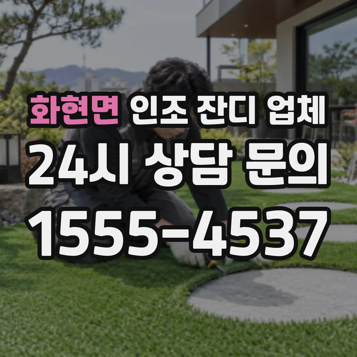 화현면 인조 잔디 업체