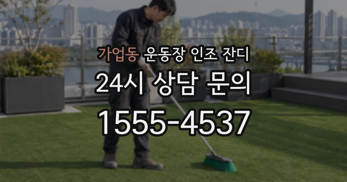 가업동 운동장 인조 잔디