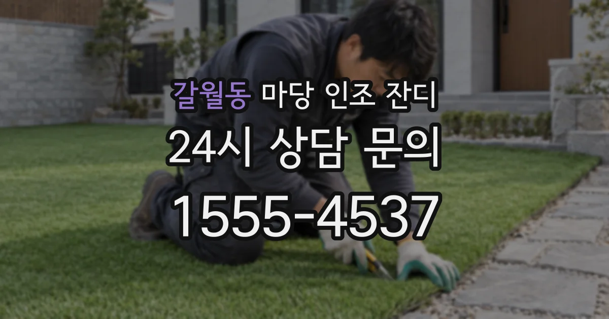 갈월동 마당 인조 잔디