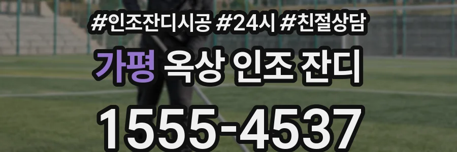 가평 옥상 인조 잔디