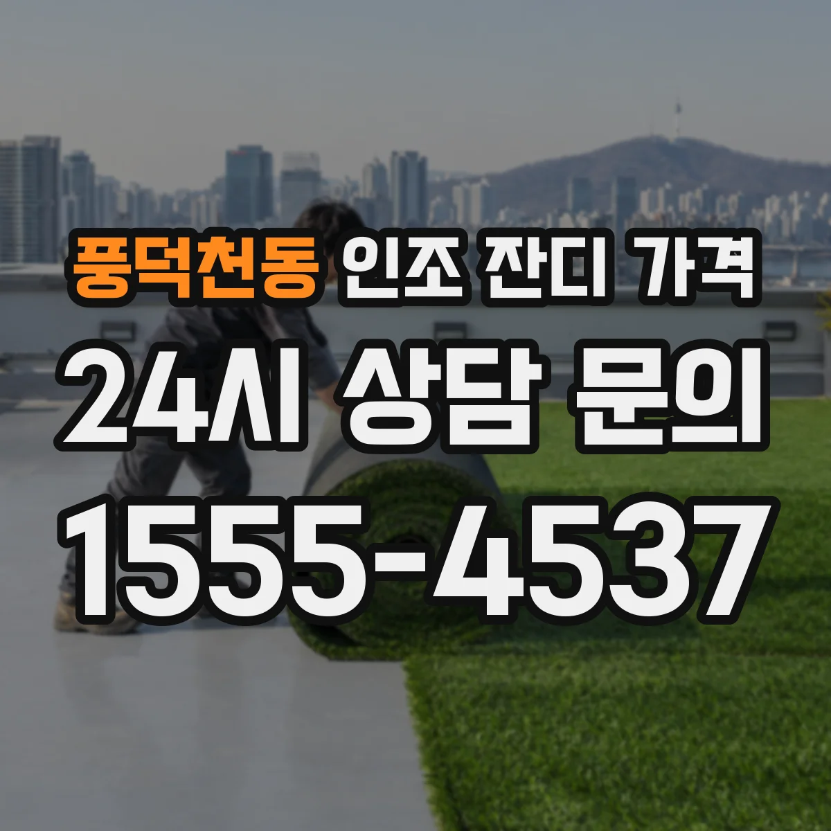 풍덕천동 인조 잔디 가격